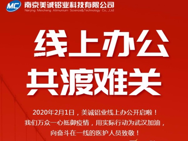 共抗疫情，美誠鋁業(yè)線上辦公開啟啦！